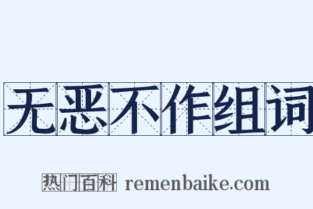 无恶不作组词是什么意思的图片